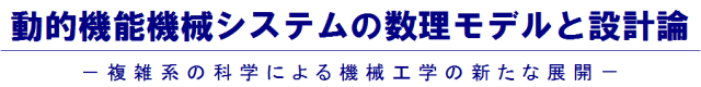 動的機能機械システムの数理モデルと設計論